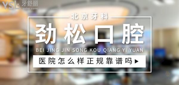 勁松口腔醫(yī)院正規(guī)靠譜嗎_地址_視頻_口碑好不好_收費(fèi)標(biāo)準(zhǔn)_能用社保嗎?(正規(guī)靠譜/北京豐臺(tái)區(qū)、海淀區(qū)、朝陽(yáng)區(qū)/口碑非常好/收費(fèi)中等/暫不能用社保)
