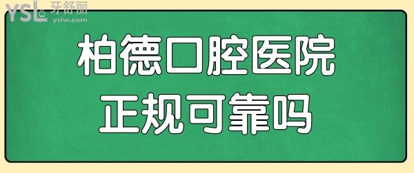 昆明柏德口腔醫(yī)生 收費標準 口碑評價  地址足矣了解昆明柏德口腔醫(yī)院正規(guī)可靠嗎.jpg