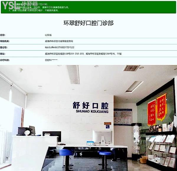 威海舒好口腔門診部正規(guī)靠譜嗎_地址_視頻_口碑好不好_收費(fèi)標(biāo)準(zhǔn)_能用社保嗎?(正規(guī)靠譜/威海市環(huán)翠區(qū)、高區(qū)/口碑比較好/收費(fèi)中等/能用社保)