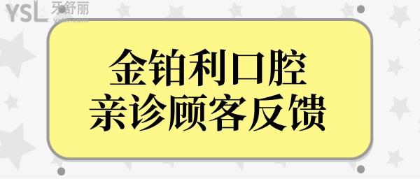 金鉑利口腔在南京牙科醫(yī)院能排第幾?南京金鉑利口腔技術(shù)口碑怎么樣？.jpg