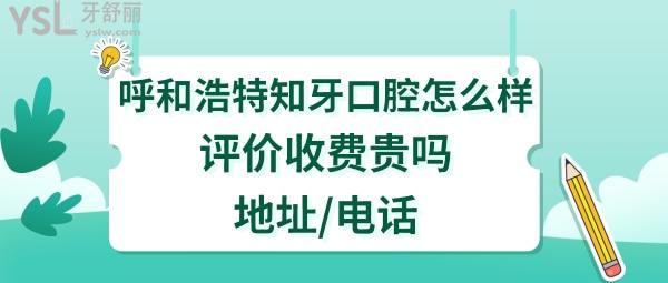 呼和浩特知牙口腔正規(guī)靠譜嗎