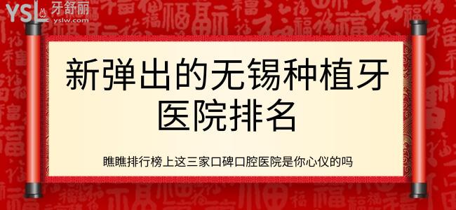 新彈出的無錫種植牙醫(yī)院排名 瞧瞧排行榜上這三家口碑口腔醫(yī)院是你心儀的嗎