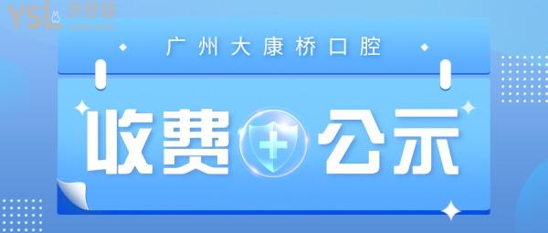 廣州大康橋口腔門診部收費(fèi)標(biāo)準(zhǔn)怎么樣,2022版種植牙/牙齒矯正價(jià)目表調(diào)整便宜又好!