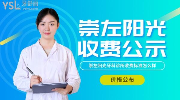 崇左陽光牙科診所收費標準怎么樣,2022年矯正種植牙價目表拿來了口碑好又實惠