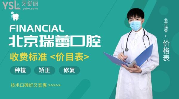 北京瑞蕾口腔醫(yī)院收費(fèi)標(biāo)準(zhǔn)怎么樣?2022年種植牙矯正價(jià)目表來了技術(shù)口碑好又實(shí)惠!