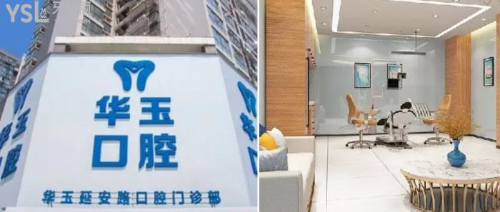 黃石華玉口腔地址