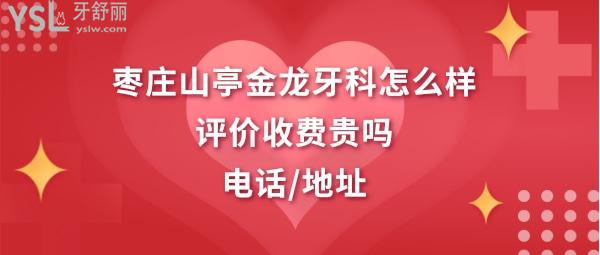 棗莊市山亭區(qū)金龍口腔診所怎么樣