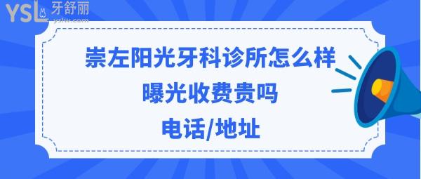 崇左陽(yáng)光牙科診所靠譜嗎好嗎