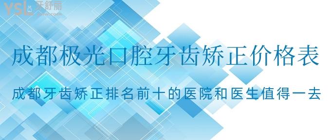 成都極光口腔牙齒矯正價格表來啦!成都牙齒矯正排名前十的醫(yī)院和醫(yī)生值得一去!