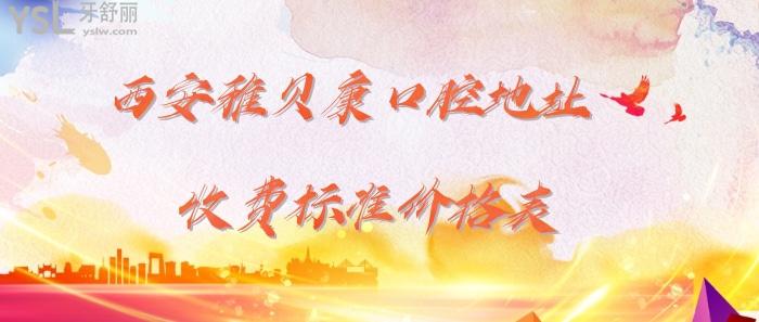 西安雅貝康口腔.jpg