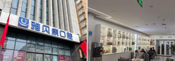 西安雅貝康口腔.jpg