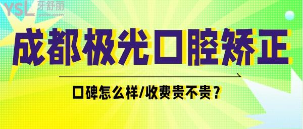成都極光口腔牙齒矯正<span style=