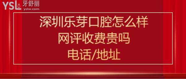 深圳樂(lè)芽口腔正規(guī)靠譜嗎好不好