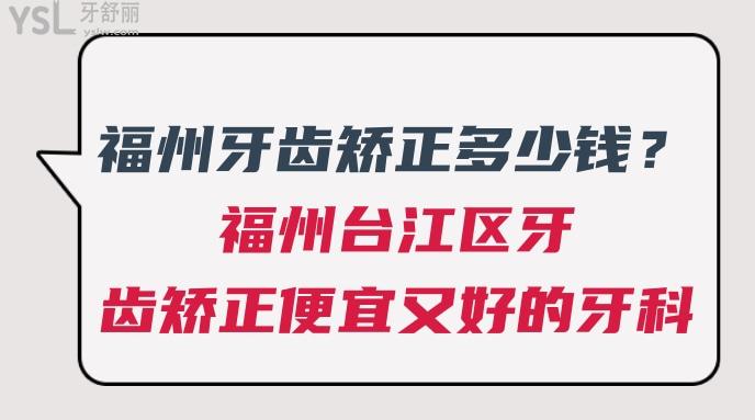 福州牙齒矯正多少錢(qián)