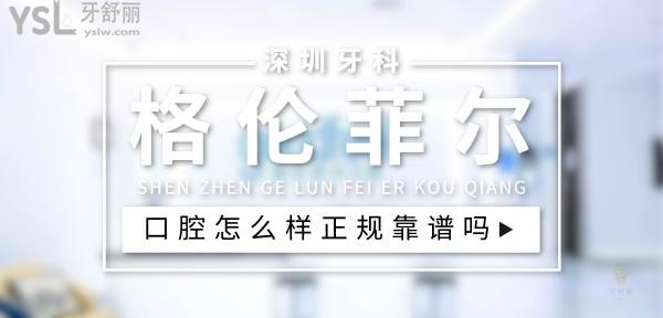 格倫菲爾口腔正規(guī)靠譜嗎_地址_視頻_口碑好不好_收費標(biāo)準(zhǔn)_能用社保嗎?(正規(guī)靠譜/深圳市羅湖區(qū)、龍華區(qū)、龍崗區(qū)、寶安區(qū)、南山區(qū)/口碑非常好/收費中等/能用社保)