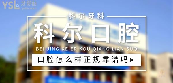 科爾口腔正規(guī)靠譜嗎_地址_視頻_口碑好不好_收費(fèi)標(biāo)準(zhǔn)_能用社保嗎?(正規(guī)靠譜/北京市朝陽區(qū)/口碑非常好/收費(fèi)中等/暫不能用社保)