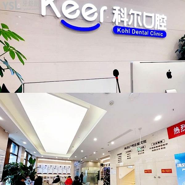 科爾口腔正規(guī)靠譜嗎_地址_視頻_口碑好不好_收費(fèi)標(biāo)準(zhǔn)_能用社保嗎?(正規(guī)靠譜/北京市朝陽區(qū)/口碑非常好/收費(fèi)中等/暫不能用社保)