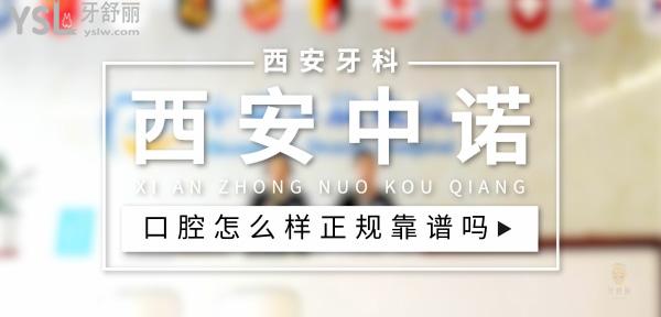 西安中諾口腔正規(guī)靠譜嗎_地址_視頻_口碑好不好_收費標準_能用社保嗎?(正規(guī)靠譜/西安市未央?yún)^(qū)/口碑非常好/收費中等/能用社保)