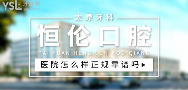 恒倫口腔醫(yī)院正規(guī)靠譜嗎_地址_視頻_口碑好不好_收費(fèi)標(biāo)準(zhǔn)_能用社保嗎?(正規(guī)靠譜/太原市迎澤區(qū)/口碑非常好/收費(fèi)中等/能用社保)
