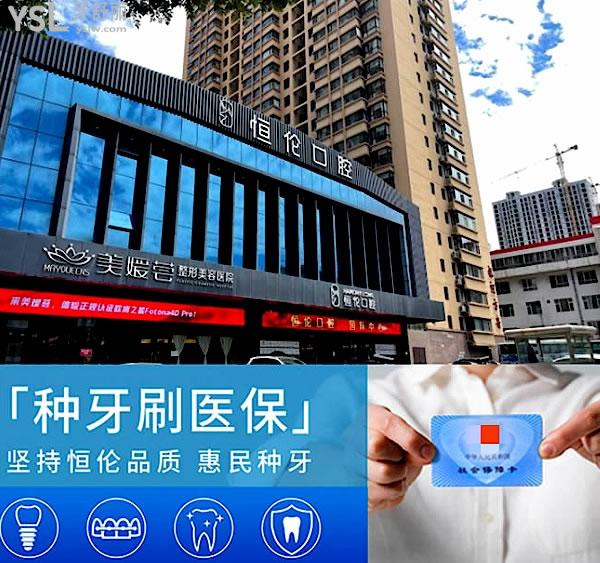 恒倫口腔醫(yī)院正規(guī)靠譜嗎_地址_視頻_口碑好不好_收費(fèi)標(biāo)準(zhǔn)_能用社保嗎?(正規(guī)靠譜/太原市迎澤區(qū)/口碑非常好/收費(fèi)中等/能用社保)