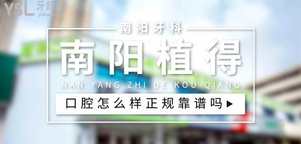 南陽植得口腔正規(guī)靠譜嗎_地址_視頻_口碑好不好_收費標(biāo)準(zhǔn)_能用社保嗎?(正規(guī)靠譜/南陽市臥龍區(qū)/口碑非常好/收費中等/暫不能用社保)