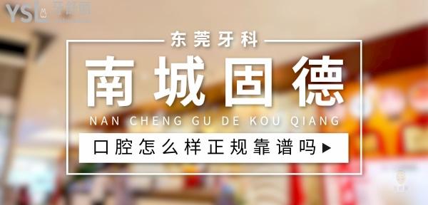 南城固德口腔正規(guī)靠譜嗎_地址_視頻_口碑好不好_收費標準_能用社保嗎?(正規(guī)靠譜/東莞市南城區(qū)/口碑非常好/收費中等/能用社保)