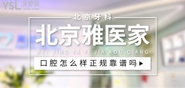 北京雅醫(yī)家口腔正規(guī)靠譜嗎