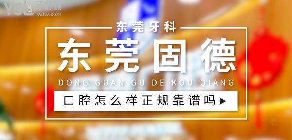 東莞固德口腔醫(yī)院正規(guī)靠譜嗎_地址_視頻_口碑好不好_收費標準_能用社保嗎?(正規(guī)靠譜/東莞市萬江區(qū)、松山湖園區(qū)、塘廈鎮(zhèn)、厚街鎮(zhèn)、南城區(qū)/口碑非常好/收費中等/能用社保)