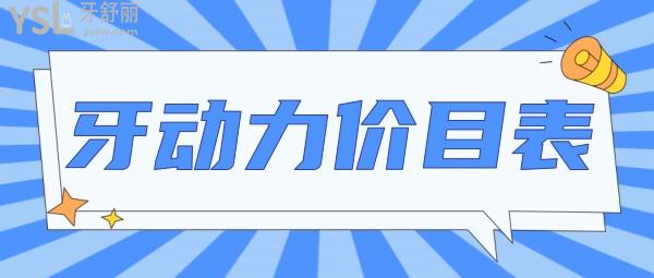 西安牙動力口腔怎么樣制定收費標(biāo)準(zhǔn)的?種植牙矯正價目表突顯醫(yī)生技術(shù)口碑好又便宜