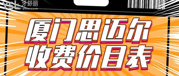 思邁爾口腔怎么樣制定收費標準的?2022年種植牙矯正價目表秒讀廈門牙科哪家好還不貴!