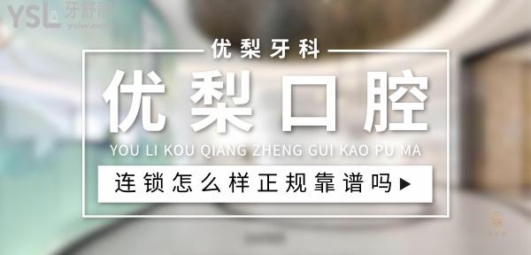 優(yōu)梨口腔正規(guī)靠譜嗎_地址_視頻_口碑好不好_收費(fèi)標(biāo)準(zhǔn)_能用社保嗎?(正規(guī)靠譜/廈門(mén)市、龍巖、東莞市、惠州市、成都市、杭州市、深圳市、長(zhǎng)沙市、廣州市/口碑比較好/收費(fèi)中等/暫不能用社保)