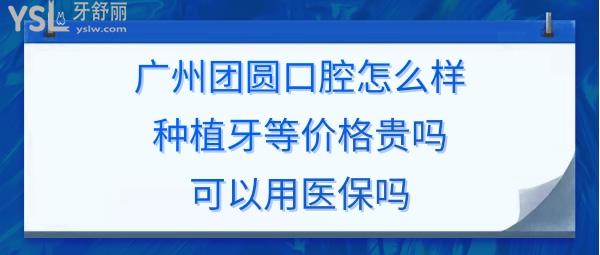 廣州團(tuán)圓口腔昌崗門診部正規(guī)靠譜嗎