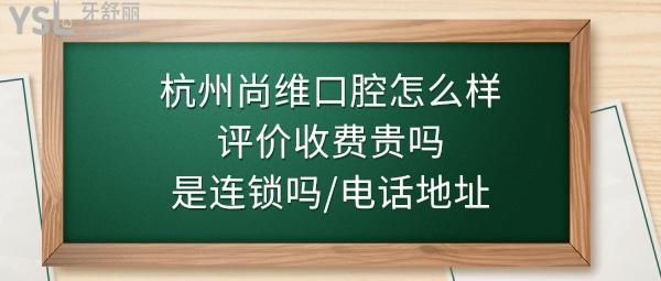 杭州尚維口腔門(mén)診部好不好正規(guī)靠譜嗎