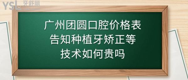 廣州團圓口腔醫(yī)院怎么樣