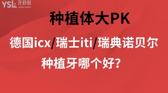是德國icx還是瑞士iti還是瑞典諾貝爾種植牙好
