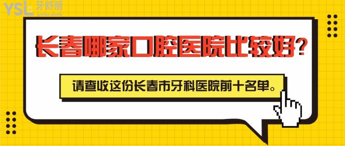長(zhǎng)春市牙科醫(yī)院前十
