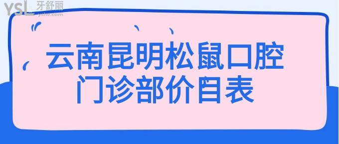云南昆明松鼠口腔門診部價目表
