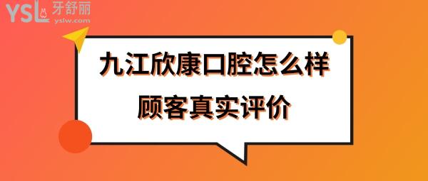 九江欣康口腔門(mén)診部正規(guī)靠譜嗎