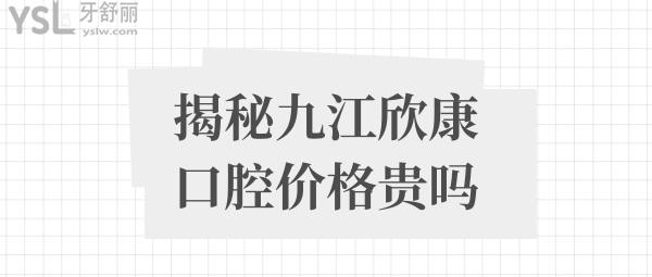九江欣康口腔收費(fèi)價(jià)格表貴嗎