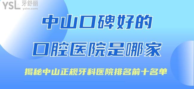 中山口碑好的口腔醫(yī)院是哪家 揭秘中山正規(guī)牙科醫(yī)院排名前十名單