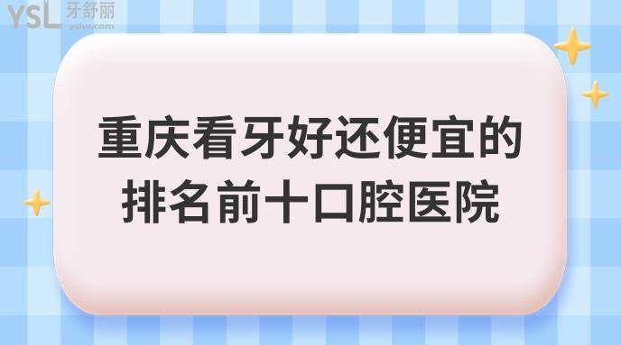 重慶口腔醫(yī)院收費標準