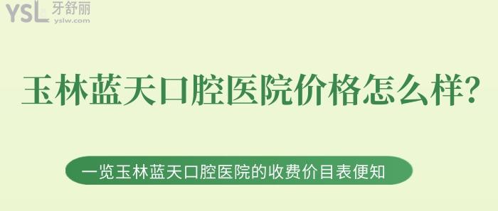 玉林藍(lán)天口腔醫(yī)院價(jià)格怎么樣