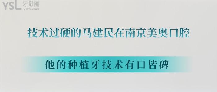 馬建民在南京美奧口腔