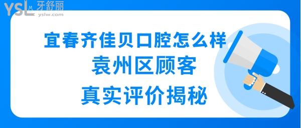 袁州齊佳貝口腔門診部