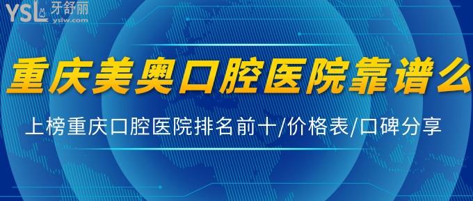 重慶美奧口腔醫(yī)院靠譜么?上榜重慶口腔醫(yī)院排名前十/價(jià)格表/口碑分享!