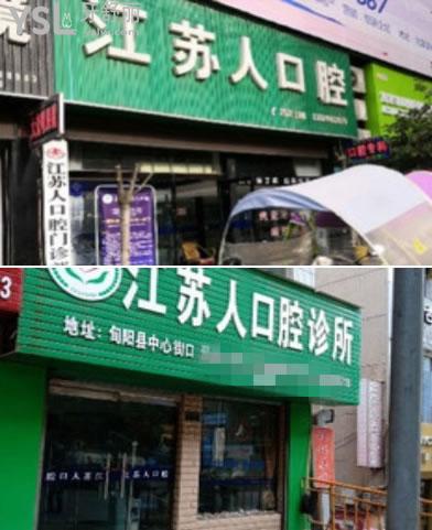 安康江蘇人口腔環(huán)境圖