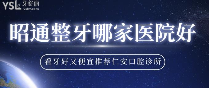昭通整牙哪家醫(yī)院好？看牙好又便宜推薦仁安口腔診所！