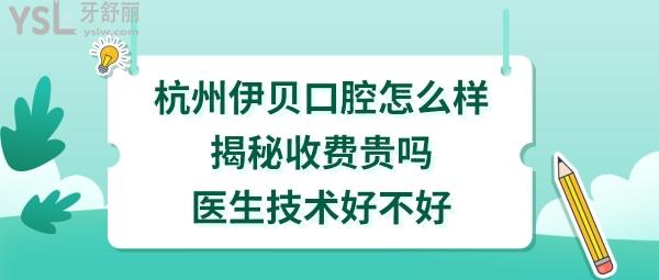 杭州伊貝口腔好不好正規(guī)靠譜嗎
