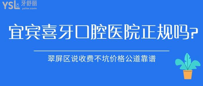宜賓喜牙口腔醫(yī)院正規(guī)嗎