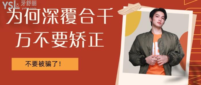 為何深覆合千萬不要矯正？不要被那些賣產(chǎn)品的騙了！